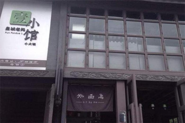 壹小馆皇城老妈小火锅